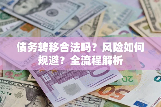 北京债务转移合法吗？风险如何规避？全流程解析