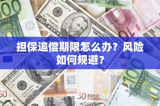 北京担保追偿期限怎么办？风险如何规避？