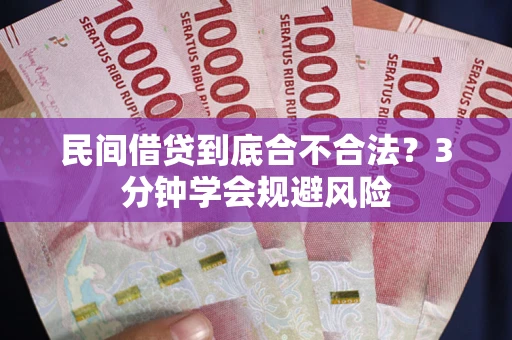 北京民间借贷到底合不合法？3分钟学会规避风险