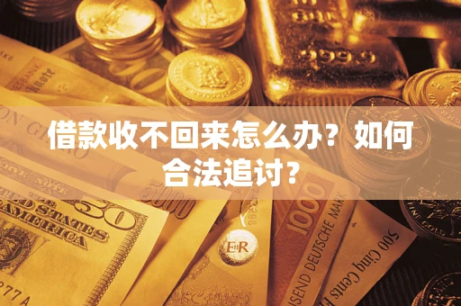 北京借款收不回来怎么办？如何合法追讨？