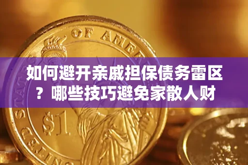 北京如何避开亲戚担保债务雷区？哪些技巧避免家散人财