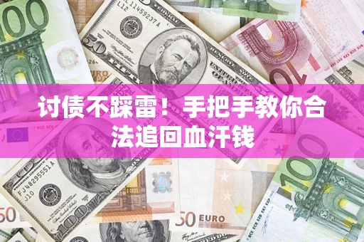 北京讨债不踩雷！手把手教你合法追回血汗钱