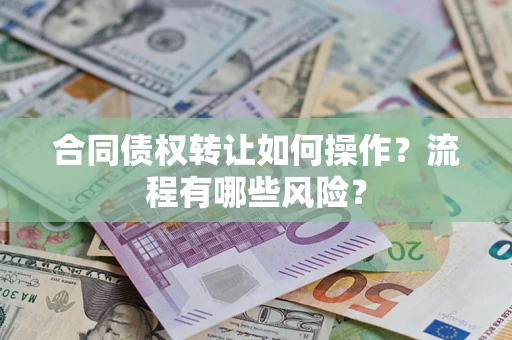 北京合同债权转让如何操作？流程有哪些风险？