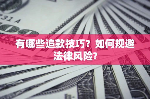北京有哪些追款技巧？如何规避法律风险?