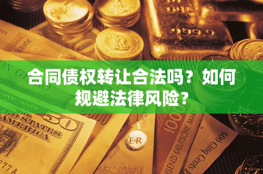 北京合同债权转让合法吗？如何规避法律风险？