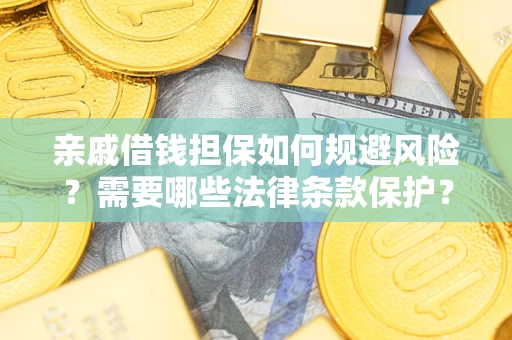 北京亲戚借钱担保如何规避风险？需要哪些法律条款保护？