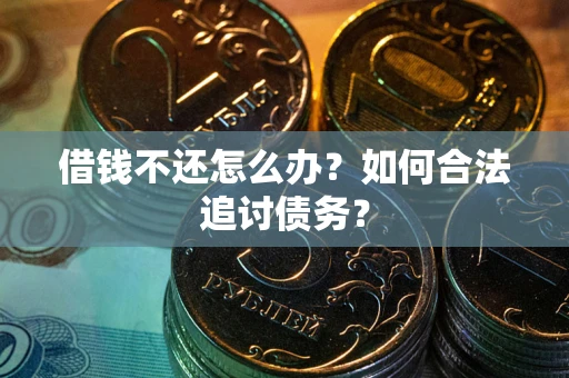 北京借钱不还怎么办？如何合法追讨债务？