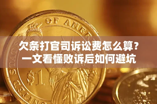 北京欠条打官司诉讼费怎么算？一文看懂败诉后如何避坑