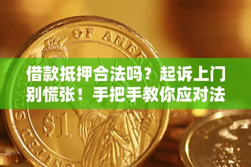 北京借款抵押合法吗？起诉上门别慌张！手把手教你应对法律程序