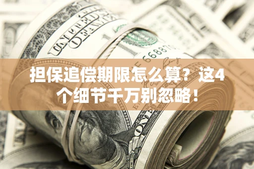 北京担保追偿期限怎么算?这4个细节千万别忽略! 北京担保追偿期限怎么算?这4个细节千万别忽略!
