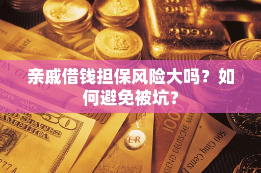 北京亲戚借钱担保风险大吗？如何避免被坑？