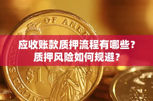 北京应收账款质押流程有哪些？质押风险如何规避？