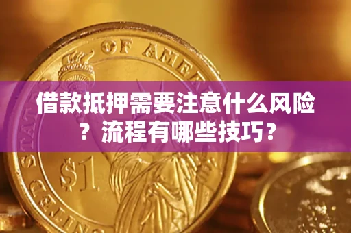 北京借款抵押需要注意什么风险？流程有哪些技巧？