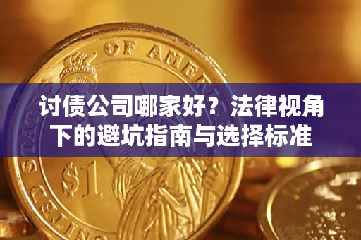 北京讨债公司哪家好？法律视角下的避坑指南与选择标准