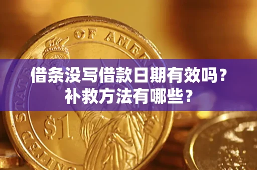 北京借条没写借款日期有效吗?补救方法有哪些? 北京借条没写借款日期有效吗?补救方法有哪些?