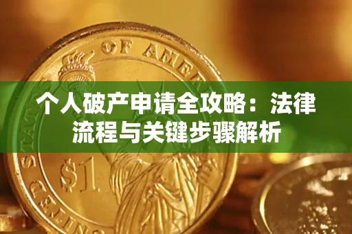 北京个人破产申请全攻略：法律流程与关键步骤解析