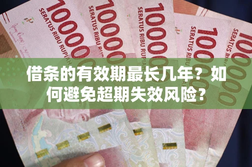 北京借条的有效期最长几年？如何避免超期失效风险？