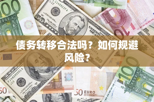 北京债务转移合法吗？如何规避风险？