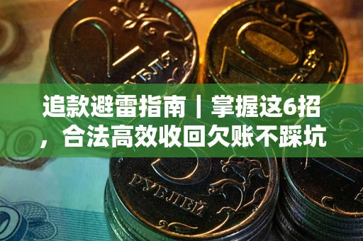 北京追款避雷指南｜掌握这6招，合法高效收回欠账不踩坑