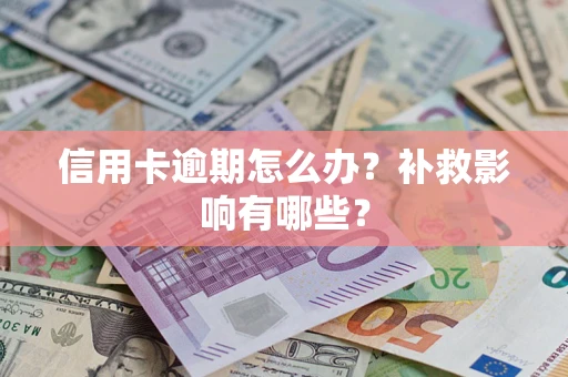 北京信用卡逾期怎么办？补救影响有哪些？