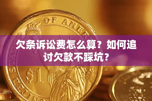 北京欠条诉讼费怎么算？如何追讨欠款不踩坑？