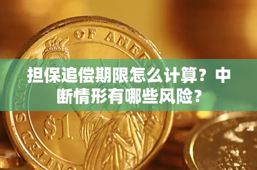 北京担保追偿期限怎么计算？中断情形有哪些风险？