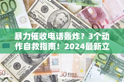 北京暴力催收电话轰炸？3个动作自救指南！2024最新立案标准全解析
