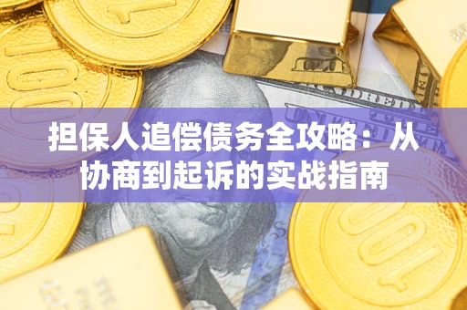 北京担保人追偿债务全攻略:从协商到起诉的实战指南 北京担保人追偿债务全攻略:从协商到起诉的实战指南