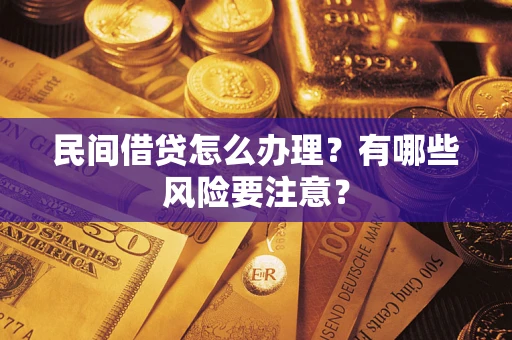 北京民间借贷怎么办理？有哪些风险要注意？
