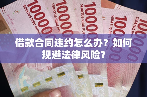 北京借款合同违约怎么办？如何规避法律风险？
