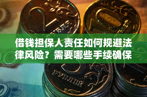 北京借钱担保人责任如何规避法律风险？需要哪些手续确保安全？