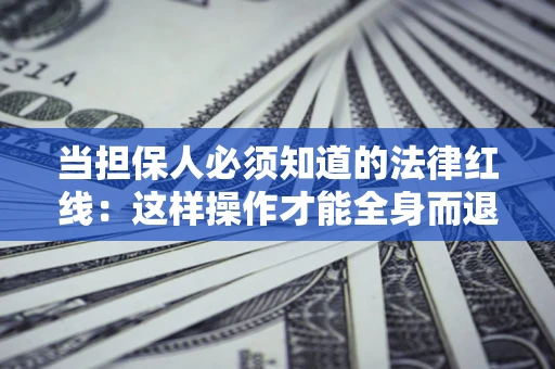 北京当担保人必须知道的法律红线：这样操作才能全身而退