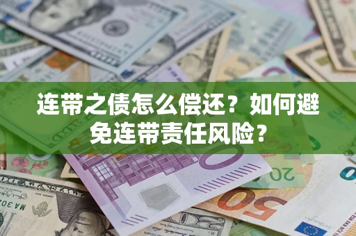 北京连带之债怎么偿还？如何避免连带责任风险？