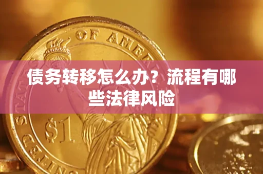 北京债务转移怎么办？流程有哪些法律风险